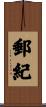 郵紀 Scroll