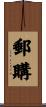 郵購 Scroll