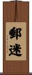 郵迷 Scroll