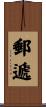 郵遞 Scroll