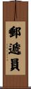 郵遞員 Scroll