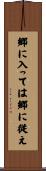 郷に入っては郷に従え Scroll