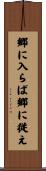 郷に入らば郷に従え Scroll