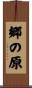 郷の原 Scroll