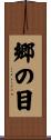 郷の目 Scroll