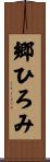 郷ひろみ Scroll