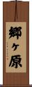 郷ヶ原 Scroll