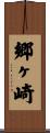 郷ヶ崎 Scroll