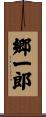 郷一郎 Scroll
