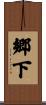 郷下 Scroll