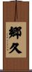 郷久 Scroll