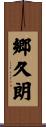 郷久朗 Scroll