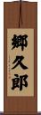 郷久郎 Scroll