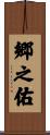 郷之佑 Scroll