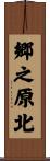 郷之原北 Scroll