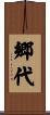 郷代 Scroll