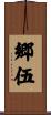 郷伍 Scroll