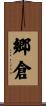 郷倉 Scroll