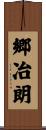 郷冶朗 Scroll