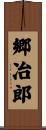 郷冶郎 Scroll