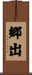 郷出 Scroll
