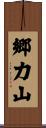 郷力山 Scroll