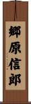 郷原信郎 Scroll