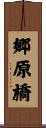 郷原橋 Scroll