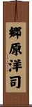 郷原洋司 Scroll