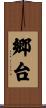 郷台 Scroll