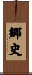 郷史 Scroll