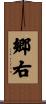 郷右 Scroll