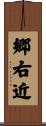 郷右近 Scroll