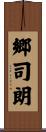 郷司朗 Scroll