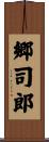 郷司郎 Scroll
