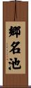 郷名池 Scroll