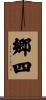 郷四 Scroll