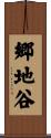郷地谷 Scroll