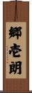 郷壱朗 Scroll