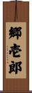 郷壱郎 Scroll