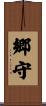 郷守 Scroll