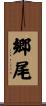 郷尾 Scroll