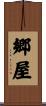 郷屋 Scroll