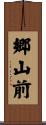 郷山前 Scroll
