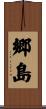 郷島 Scroll