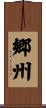 郷州 Scroll