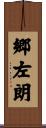 郷左朗 Scroll