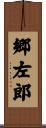 郷左郎 Scroll