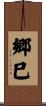 郷巳 Scroll
