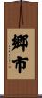 郷市 Scroll